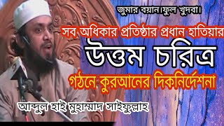 উত্তম চরিত্র গঠনে কুরআনের নির্দেশনা।।জুমার বয়ান।।আব্দুল হাই মুহাম্মাদ সাইফুল্লাহ।।new waz