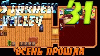 Прохождение Stardew Valley #31 Последний день осени