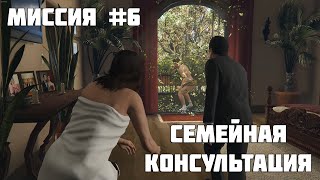 GTA 5 Прохождение Миссии Семейная Консультация [#6]