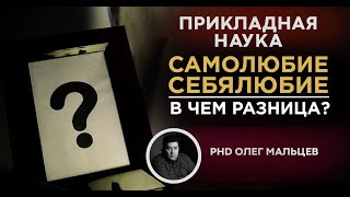 Самолюбие и себялюбие, в чем разница? Олег Мальцев. Архив