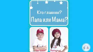 Леша Беляков & Рашель (группа "Фабрика Kids) Кто главнее: папа или мама