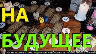 ОНЛАЙН ГАДАНИЕ НА БУДУЩЕЕ.ЧТО ВАМ ПО СУДЬБЕ? Что меня ждет? Таролог AleHandro gadanie online taro