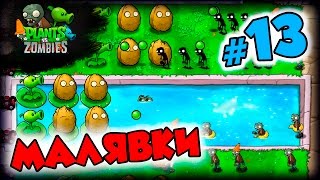 ЗОМБЯШКИ ➤ Plants vs Zombies | Прохождение на русском языке #13