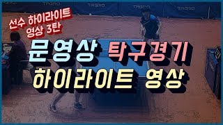 문영상 탁구경기 하이라이트(멋진영상모음)