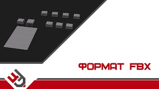 Формат FBX. 3D модели FBX