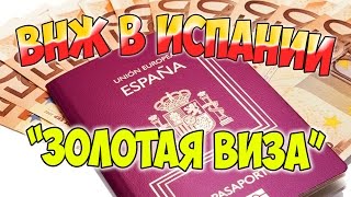 Вид на жительство в Испании (ВНЖ в Испании). Золотая виза Недвижимость в Испании квартиры в испании
