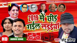 2019 में छिड़ गइल लड़ईया || छोटू छलिया का ये गाना सुन कर जोश आ जाएगा जरूर सुने