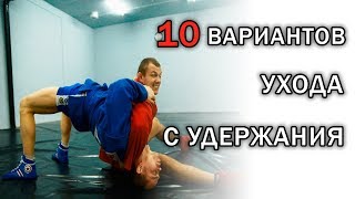 10 способов,  как уйти с удержания сбоку