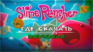 ГДЕ СКАЧАТЬ Slime Rancher НА ПК | ТОРРЕНТ | БЕСПЛАТНО