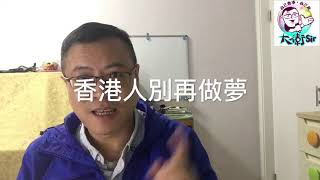 20200131【必出】英國今天脫歐，向全球化講再見。英美一個模樣（廣東話）