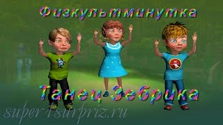 #Физминутка "Танец Зебрика" (рекомендовано учителям)