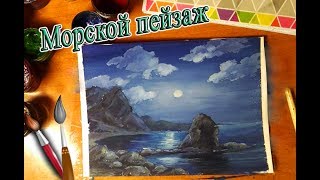 Рисуем морской пейзаж.Гуашь