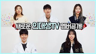 Introducing New members of Med student TV