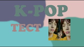 [1] КАК ХОРОШО ТЫ ЗНАЕШЬ K-POP? ПРОВЕРЬ СЕБЯ! | СЛОЖНЫЙ K-POP ТЕСТ