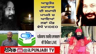 Ashutosh maharaj ਦੀ ਸਮਾਧੀ ਨੂੰ ਹੁਣ ਕੌਈ ਨਾਂ ਰੌਕੂ, ASHUTOSH MAHARAJ SAMADHI WILL CONTINUE, SEE VIDEO