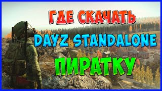 Как СКАЧАТЬ Dayz Standalone пиратку + СЕРВЕРА! (2018)