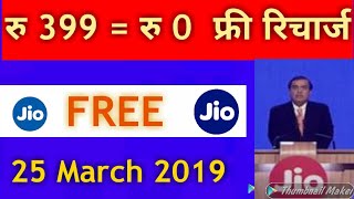 Jio ka recharge free me kaise kare 2019 || free me recharge kaise kare || jio me free recharge kaise