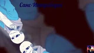 Песни в головах Сансов из разных АУ #1