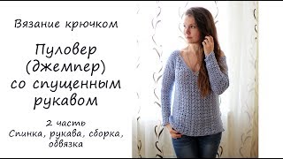 ПУЛОВЕР ДЖЕМПЕР СО СПУЩЕННЫМ РУКАВОМ 2 часть