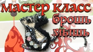 Брошь ручной работы. Мастер класс. Как сделать брошь-мышь своими руками.