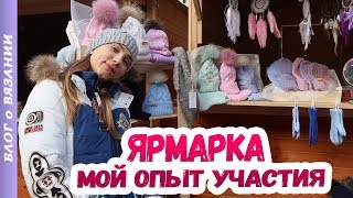 Новогодняя Ярмарка Мастеров 2018 ● Обзор Вязаных Изделий. Что я навязала к ярмарке? Роза Хутор