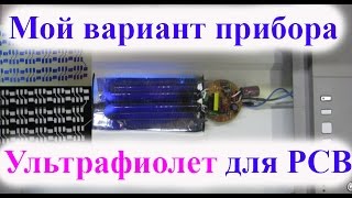 Ультрафиолет для создания плат. Мой вариант.