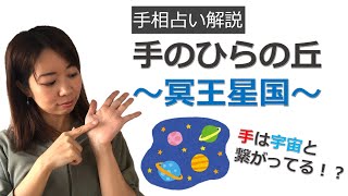 手相占い解説♪手のひらの丘〜冥王星国〜