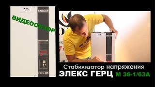 Стабилизатор напряжения Элекс ГЕРЦ М 36-1/63А - Видеообзор. Стабилизатор напряжения 220В для дома