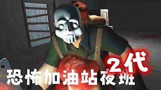 恐怖加油站夜班2代！收銀員再度接受挑戰 | Infernal Night 2《阿津》