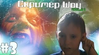 [Season 1] СКРИМЕР-ШОУ #3 "Паника"