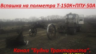"Я Работаю#1 на Т-150К на вспашке на ПОЛМЕТРА,с плантажным плугом ППУ-50А