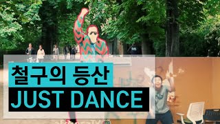 철구의 등산하는 방법 PS4 JUST DANCE, 공포게임 전 몸풀기 (15.09.19방송)