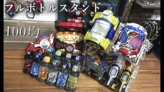 【仮面ライダービルド】フルボトル収納スタンド 100均だからお手頃価格 ジーニアスフルボトル、クローズドラゴン、ハザードトリガーなども
