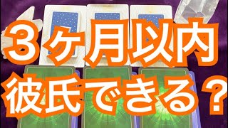 ３ヶ月以内彼氏できますか？【タロット占い?夢叶】