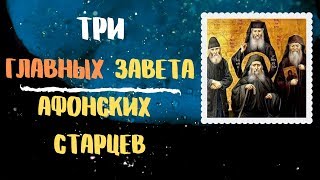 3 Главных завета Афонских Старцев