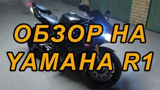 Review: Обзор мотоцикла Ямаха Р1, Yamaha R1 2006 review