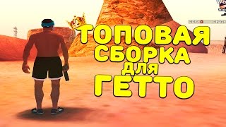 ?ТОПОВАЯ СБОРКА ГТА ДЛЯ ГЕТТО ТАЩЕРОВ [SAMP 0.3.7]/COLORMOD,TIMECYC,SKINS?