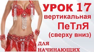 ТАНЕЦ ЖИВОТА ДЛЯ НАЧИНАЮЩИХ – УРОК 17. ВЕРТИКАЛЬНАЯ ПЕТЛЯ (СВЕРХУ ВНИЗ)
