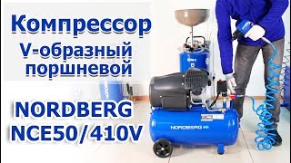 Компрессор V-образный NORDBERG NCE50/410V