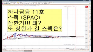 하나금융 11호 스팩 (SPAC)상한가!!! 왜? 또 상한가 갈 스팩은?