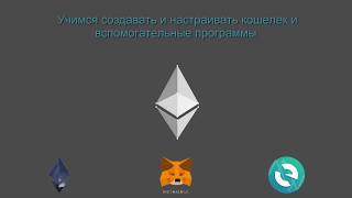 Обзор Metamask и myetherwallet эфир кошелек. Как добавить токены. Create Wallet Metamask.