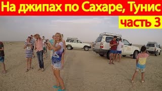 Путешествие на джипах по Сахаре, Тунис