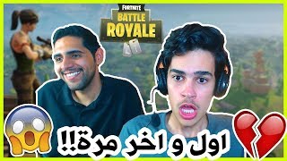 اول مرة العب فورتنايت?! و اخر مرة ?(نوووووووب) | Fortnite