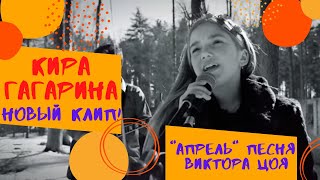 Классное видео. Кира Гагарина и группа Неоказия - "Апрель" песня В.Р. Цоя