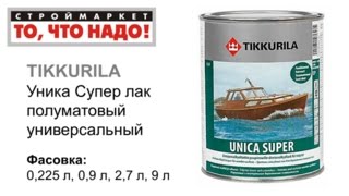 универсальный лак Уника Супер TIKKURILA - купить лак для дерева, лак тиккурила, лак купить в москве