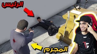 قراند 5: اغتيال الرئيس #1 | مجرم يغتال الرئيس ? و هو يلقي خطاب ? | GTA V
