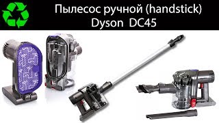 Ручной пылесос Dyson. Полное тестирование handstick Дайсон.