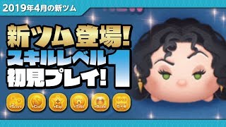 【ツムツム】ゴーテル（スキルレベル1）初見プレイ！★塔の上のラプンツェル★【Seiji＠きたくぶ】