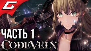 CODE VEIN ➤ Прохождение #1 ➤ ТЁМНЫЕ АНИМЕ ДУШИ