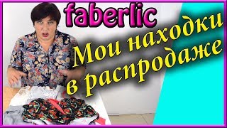 Фаберлик Флоранж распродажа нижнего женского белья. Успейте! Удачные покупки, обзор и отзывы.